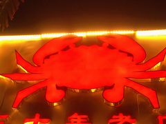 门面-莲花公园煎蟹(总店)