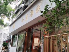 门面-小豆海棠(人民南路店)