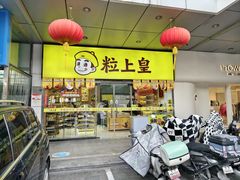 -粒上皇(天丰利市场店)