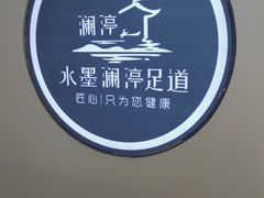 -水墨澜渟足道·SPA·传统(四望亭东关街店)