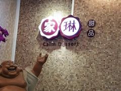 -家琳甜品(江南东店)