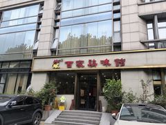 -百家鸡味馆(清泰店)