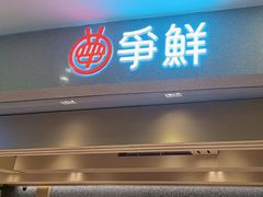 -争鲜回转寿司(朝北大悦城店)