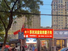 -老三李村河底戳子肉(总店)