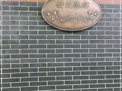 -一大会址·新天地(地铁站)