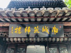 门面-南城燕归楼(老门东店)