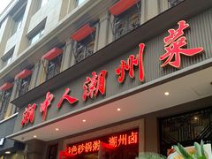 门面-潮中人·潮州菜(益乐路店)