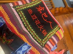 -东巴人鱼豆花火锅(幸福街店)