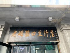 门面-老磁器口豆汁店(天坛店)