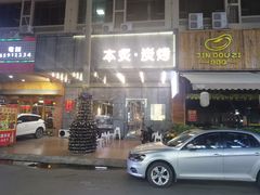 门面-本炙炭烤·蒲烧活鳗料理店(金沙洲店)