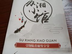 -苏湘小馆·不做预制菜(青年公社店)
