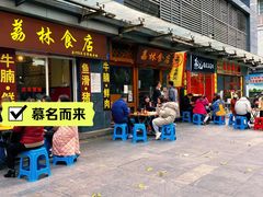 门面-荔林食店(西华路店)