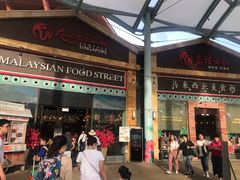 -马来西亚美食街