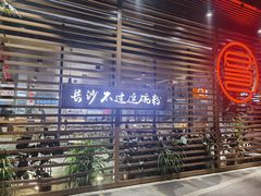 -易裕和·长沙米粉(竹塘西路店)
