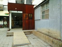 -时光漫步酒店(北京雍和宫南锣鼓巷后海店)