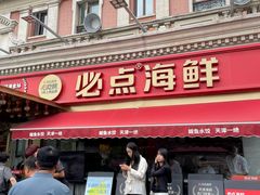-必点海鲜·海肠捞饭·鲅鱼水饺(滨江道店)