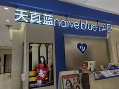 -天真蓝照相馆(西安南门王府井LAB店)