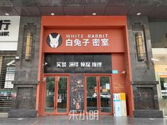 -白兔子密室(长寿路店)