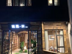 -邈墨茶馆(大兜路1号店)