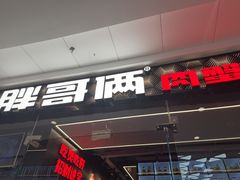 -胖哥俩肉蟹煲(石家庄长安万达店)