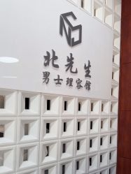-风生造型
