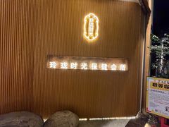 -玲珑时光保健会所(天河南路店)