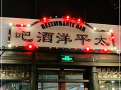 门面-老街鱼嘴巴(步步高新天地店)