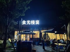 -食光慢宴·安吉土菜馆