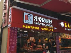 门面-老韩煸鸡·中国炸鸡(水塔美食街店)