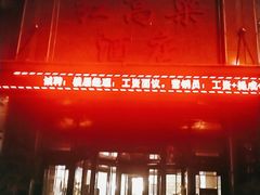 门面-红高粱大酒店(宁山东路店)
