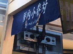 -厝内小眷村(西单大悦城店)
