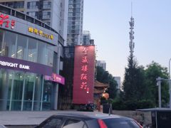 -登瀛楼(鼓楼店)