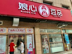 门面-娘心豆品(方庄店)