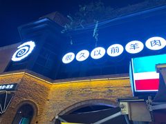 -很久以前羊肉串(昌里路三钢里店)