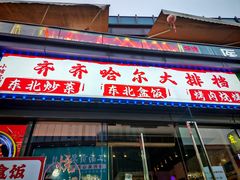 -齐齐哈尔大排档东北菜•烤肉•烧烤(万科时一区店)
