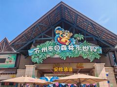 -苏州乐园森林水世界