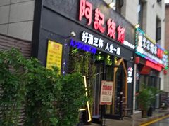 门面-阿记烧烤(大兴新区店)