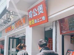 -二楼老店重庆鸡公煲(真光路店)
