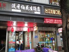 门面-没牙伯花生汤店(老药洲店)