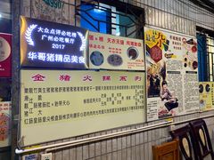 -华哥新鲜猪精品美食