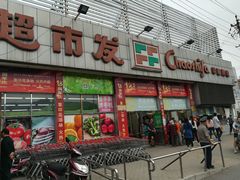 -超市发超市(学院路店)