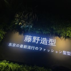 -藤野造型