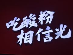 -胡仕光陵水酸粉
