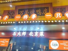 -万荣烤鸭店·北京菜(天坛店)