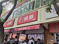 -刘小武·锅魁(总店)