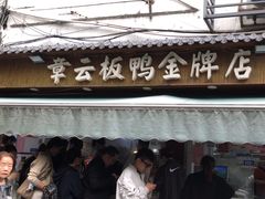 -章云板鸭(评事街店)