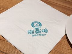 -纽斯特牛排自助餐厅(浦东文峰广场店)