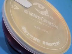 牦牛酸奶-德禄酸奶(莫家街店)