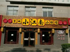 门面-京城小江南·北京烤鸭·江南土菜·白鱼(中关村店)