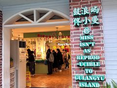 -佟小曼手工茶饼坊(鼓浪屿1店)
